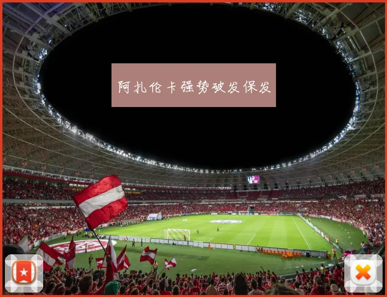 阿扎伦卡强势破发保发