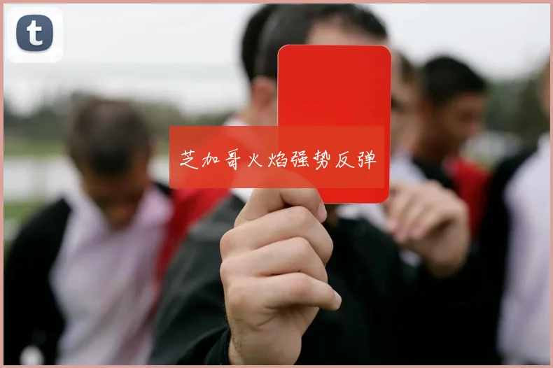 芝加哥火焰强势反弹