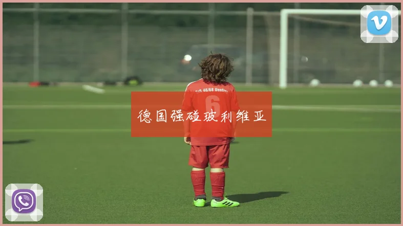 德国强碰玻利维亚