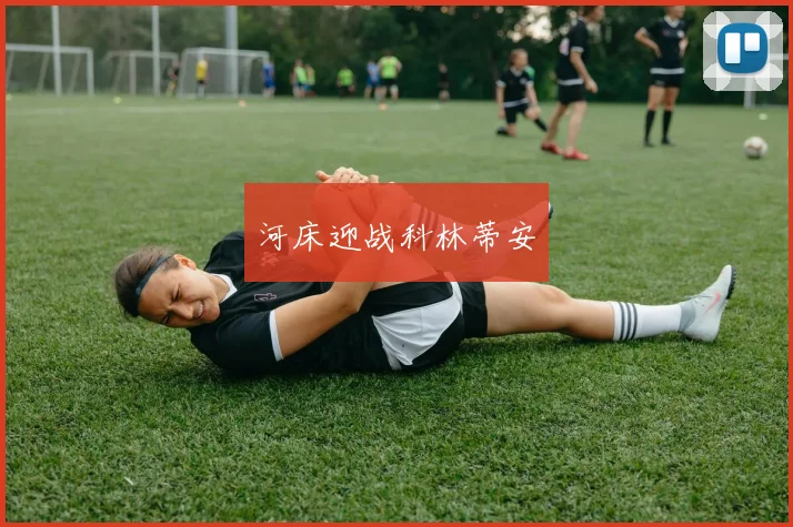 河床迎战科林蒂安