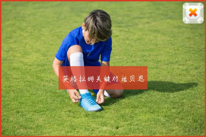 英格拉姆关键对话贝恩
