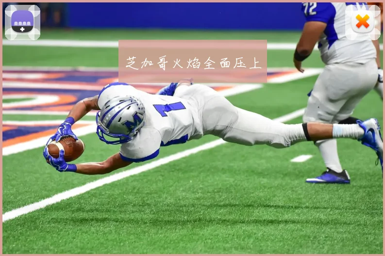 芝加哥火焰全面压上