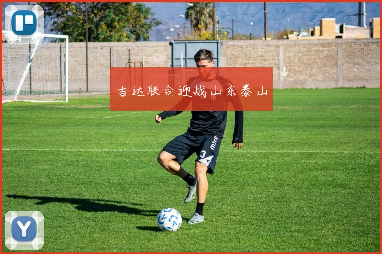 吉达联合迎战山东泰山
