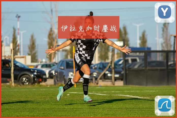 伊拉克加时鏖战