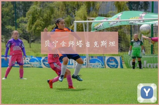 贝宁会师塔吉克斯坦