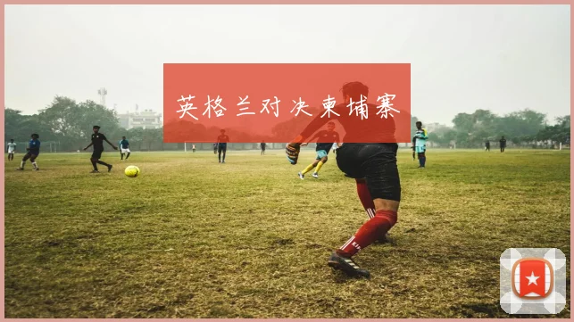 英格兰对决柬埔寨
