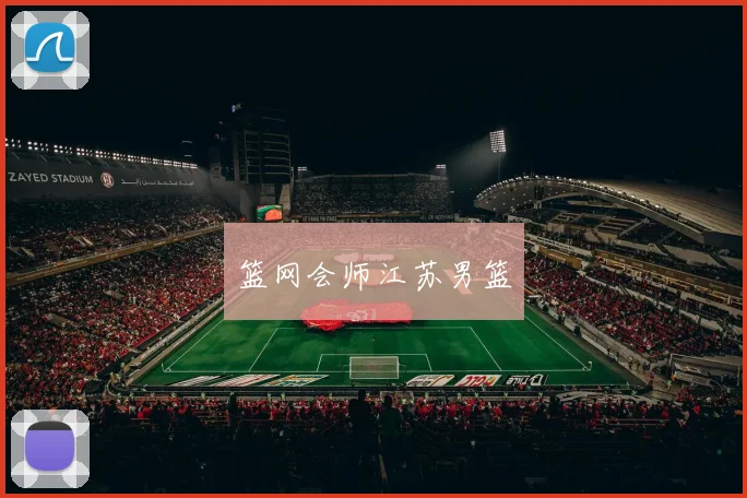 篮网会师江苏男篮