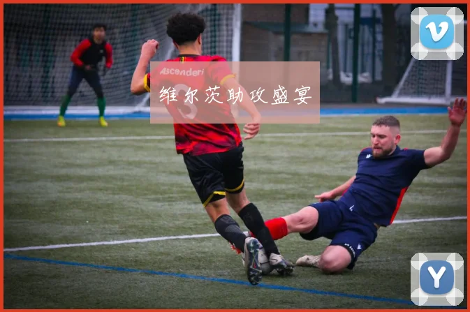 维尔茨助攻盛宴