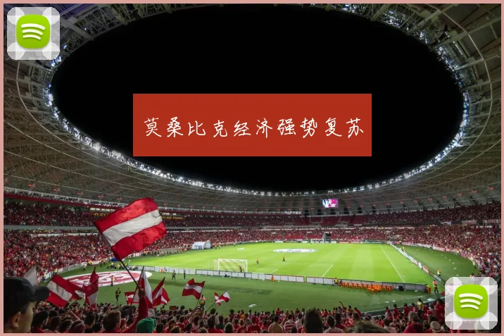 莫桑比克经济强势复苏