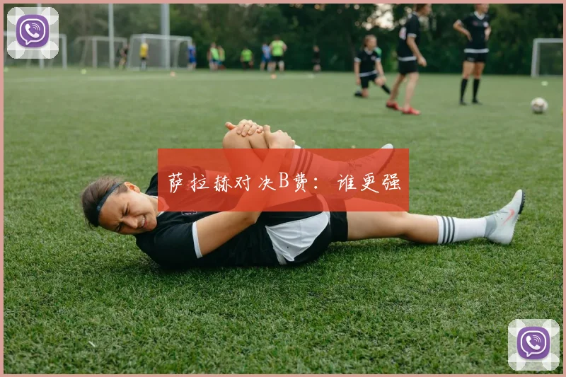 萨拉赫对决B费：谁更强