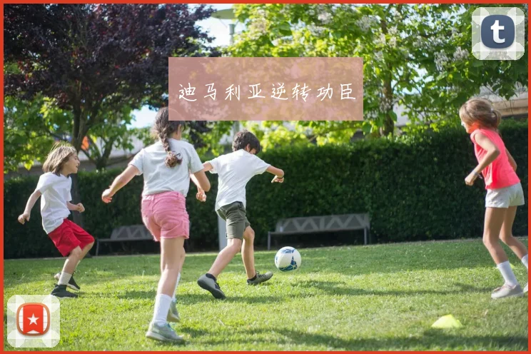 迪马利亚逆转功臣