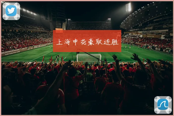 上海申花豪取连胜