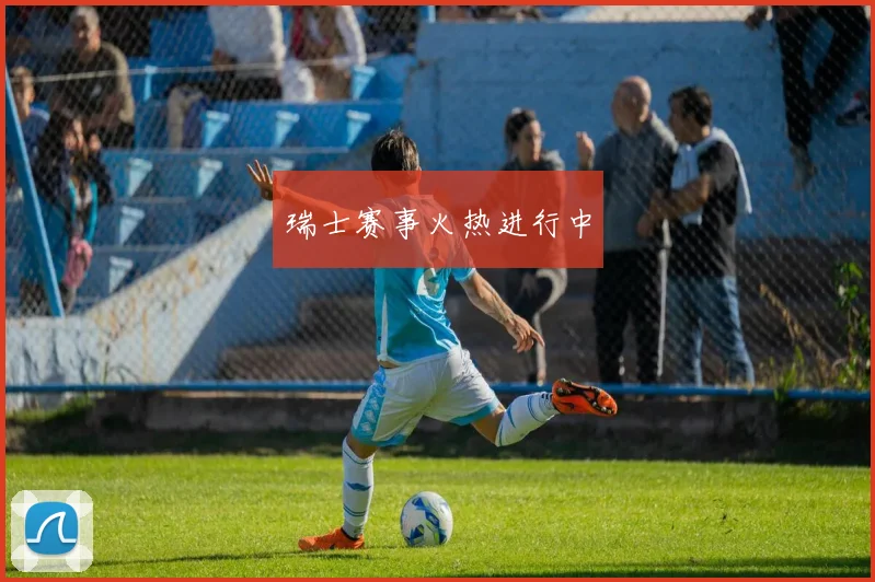 瑞士赛事火热进行中