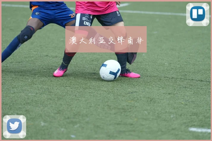 澳大利亚交锋南非