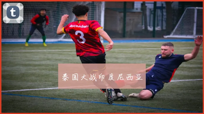 泰国大战印度尼西亚