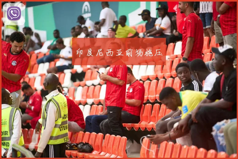 印度尼西亚前场施压