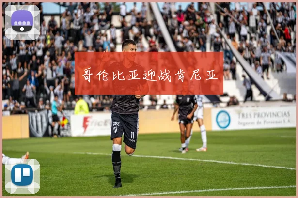 哥伦比亚迎战肯尼亚