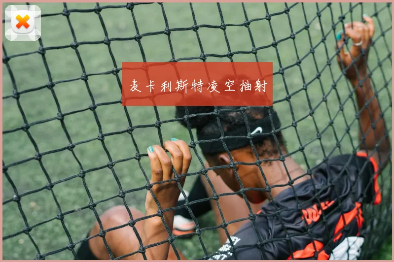 麦卡利斯特凌空抽射