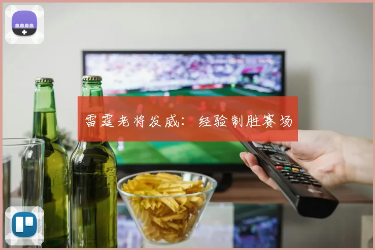 雷霆老将发威：经验制胜赛场