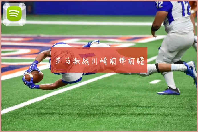 罗马激战川崎前锋前瞻