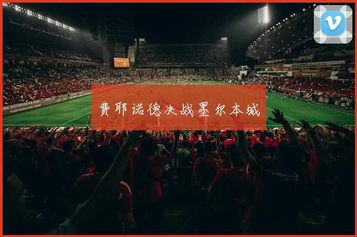 费耶诺德决战墨尔本城