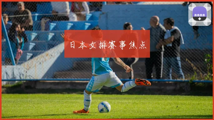 日本女排赛事焦点