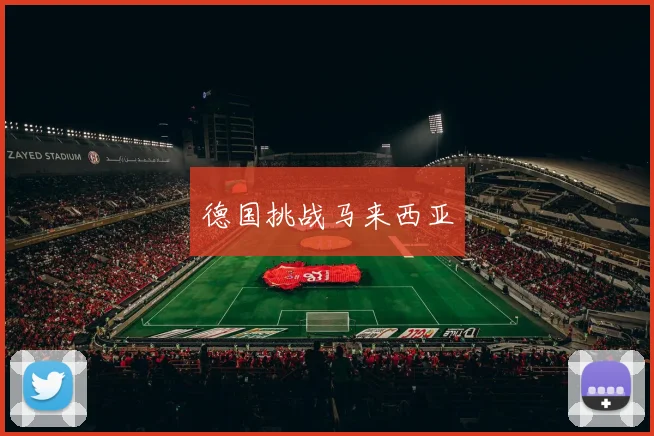 德国挑战马来西亚