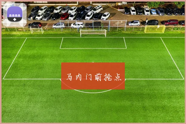 马内门前抢点