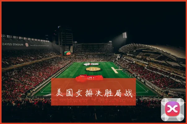 美国女排决胜局战