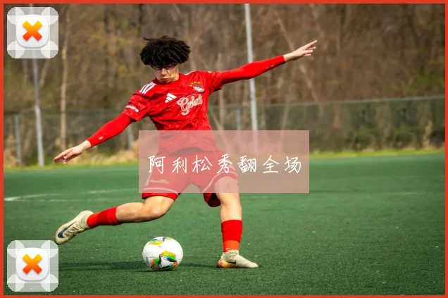 阿利松秀翻全场