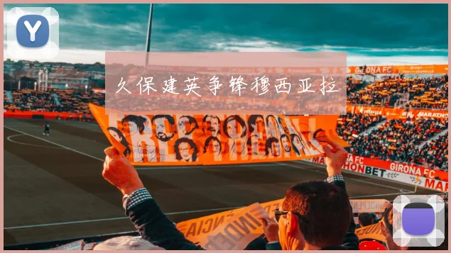 久保建英争锋穆西亚拉