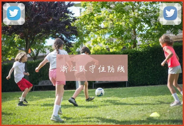 浙江队守住防线