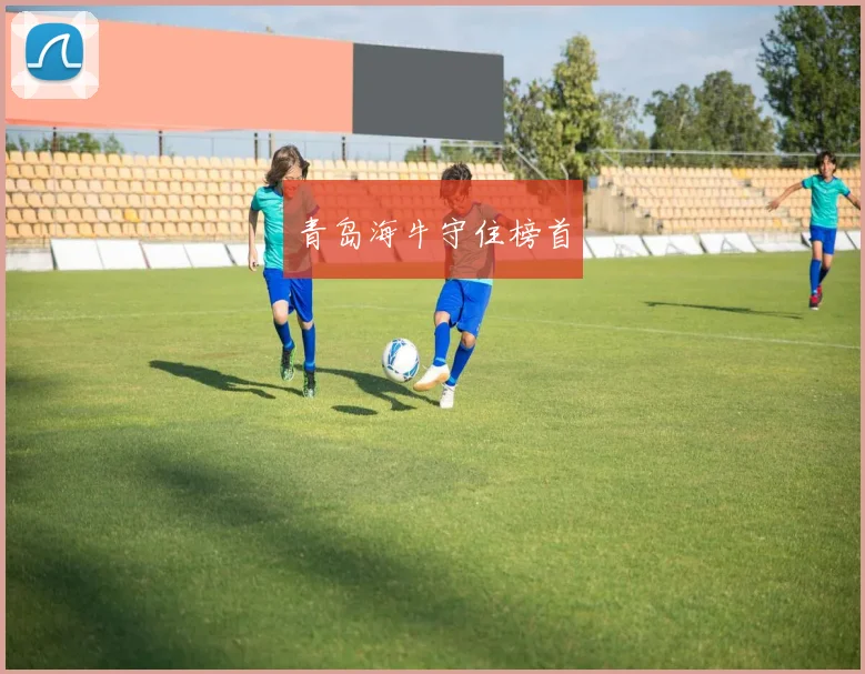 青岛海牛守住榜首