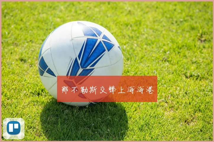 那不勒斯交锋上海海港