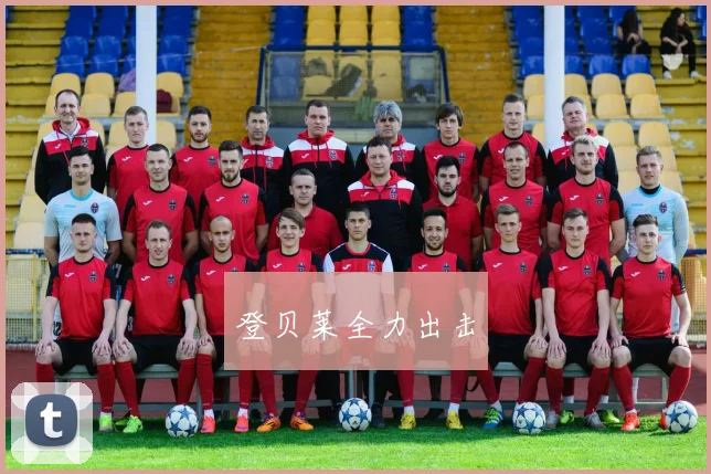 登贝莱全力出击