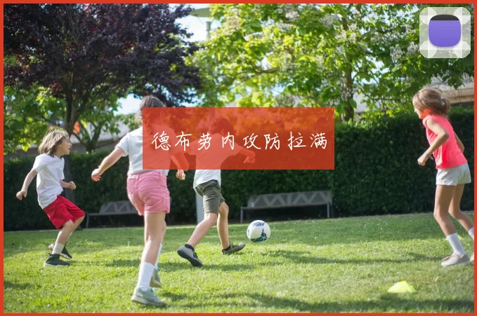 德布劳内攻防拉满