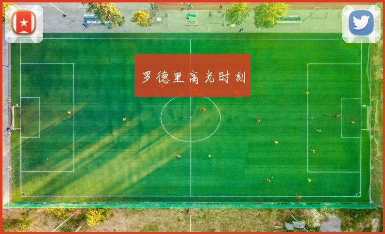 罗德里高光时刻