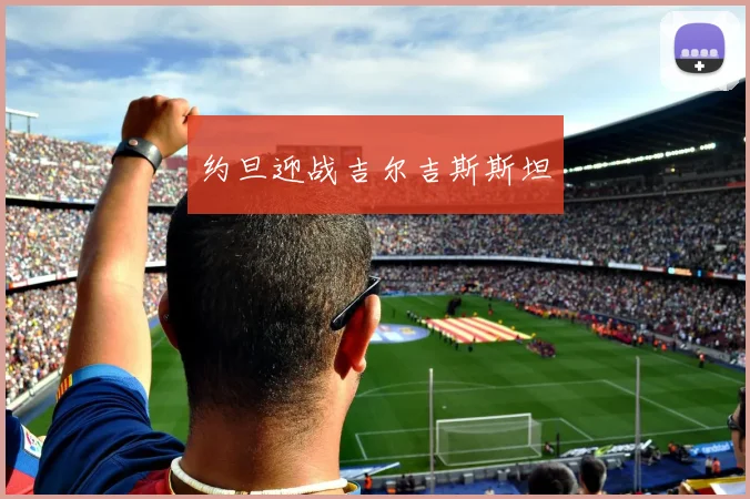 约旦迎战吉尔吉斯斯坦