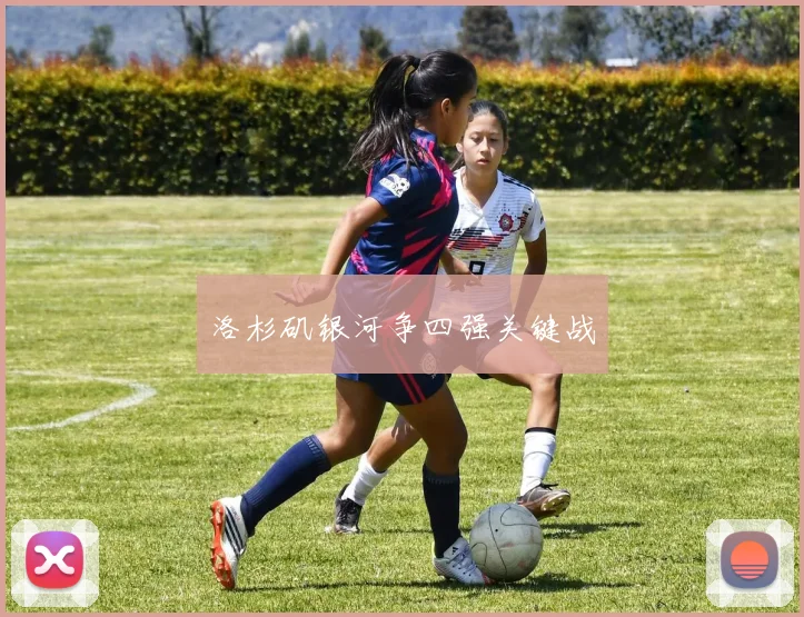 洛杉矶银河争四强关键战