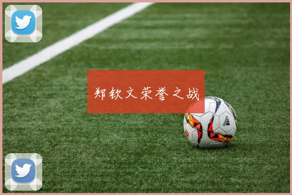 郑钦文荣誉之战