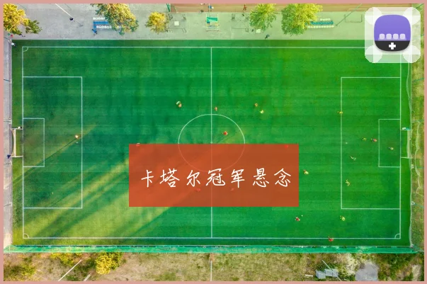 卡塔尔冠军悬念