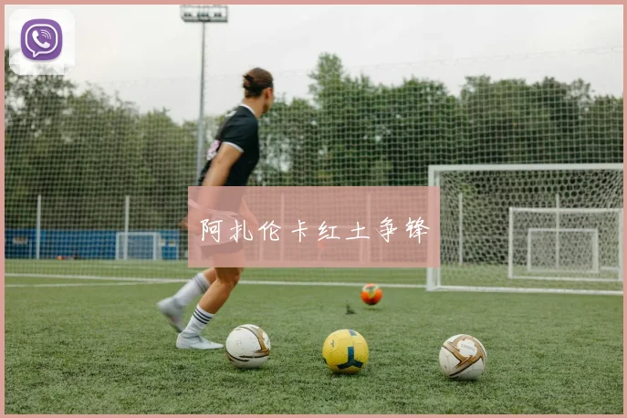 阿扎伦卡红土争锋