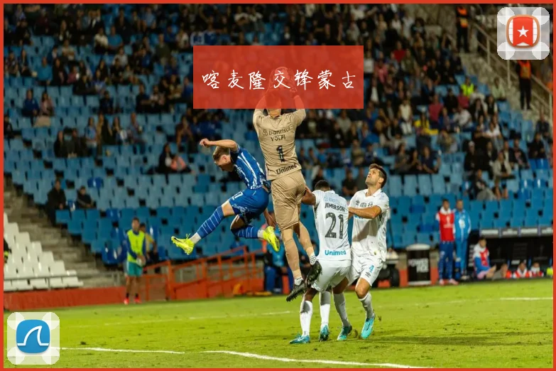 喀麦隆交锋蒙古