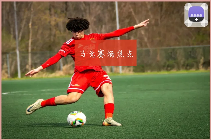 马竞赛场焦点