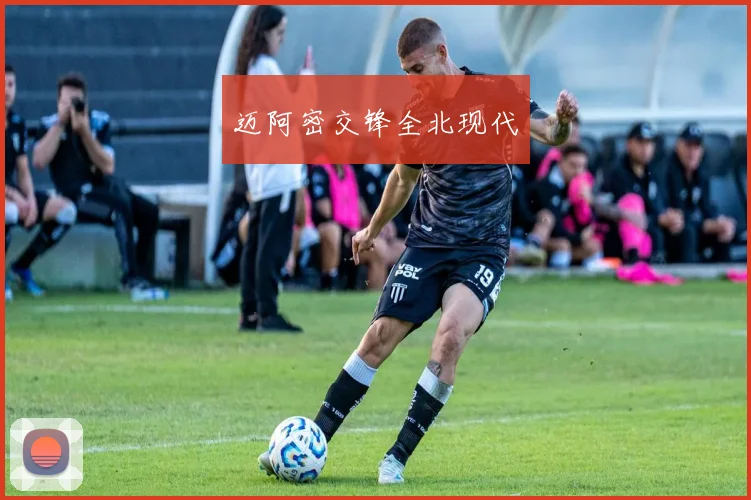 迈阿密交锋全北现代