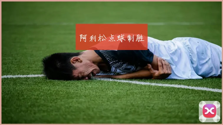 阿利松点球制胜