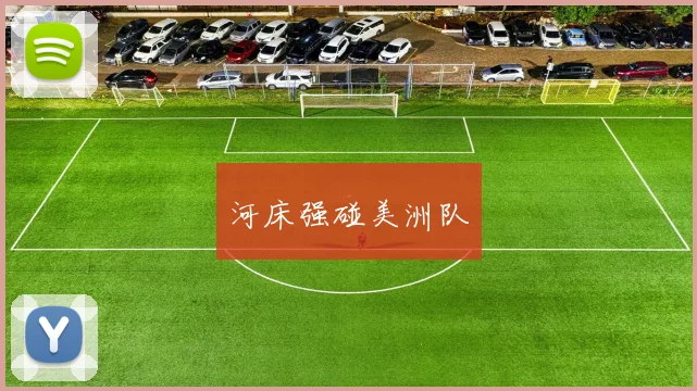 河床强碰美洲队