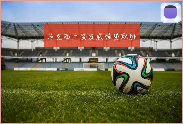 马克西主场发威强势取胜