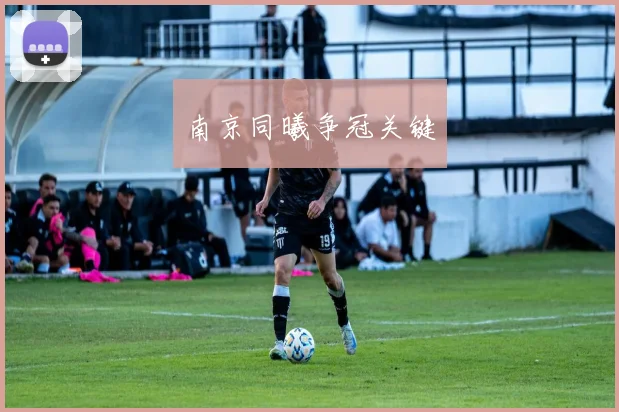 南京同曦争冠关键