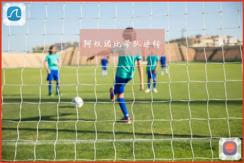 阿奴诺比带队逆转